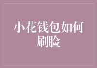 刷脸支付：小花钱包引领金融科技新潮流