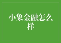 小象金融，让大象跳舞的金融平台？