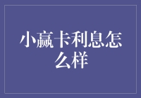 小赢卡利息待遇：从天上到地下，一步到位