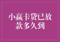 小赢卡贷已放款，到底是存款还是取款？