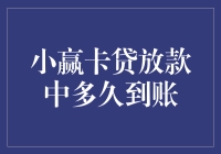 小赢卡贷放款中：你的钱到底去哪了，怎么还不来？