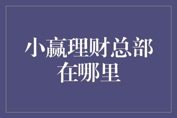 小赢理财总部在哪里