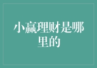 小赢理财是哪里来的？原来是个理财高手养的小宠物？