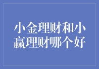 小金理财和小赢理财：如何在鱼塘里找到那条不一般的鱼？