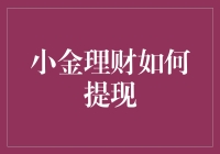 小金理财提现指南：从新手到高手，只需三步轻松搞定！