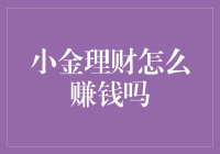 小金理财：带你一起赚得盆满钵满，还让你笑出声来！