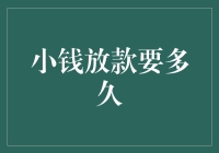 小钱放款审批流程详解：从申请到放款的每一个环节