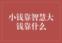 小钱靠智慧大钱靠什么：深度解析财富积累的多层次机制