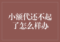 小额代还不起了，如何理性应对？