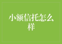 小额信托：构建个人财富规划的新路径