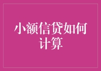 小额信贷的计算方法探析：为弱势群体撑起金融保护伞