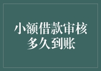 小额借款审核多久可以到账？解析全流程