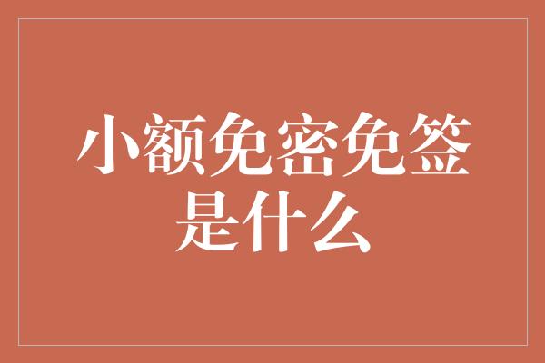 小额免密免签是什么