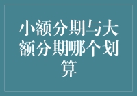 分期付款：小金额省心，还是大金额更划算？