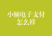 我的小额电子支付历险记：从早茶到夜宵，钱包不再叫嚣