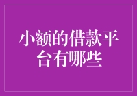 小额借款平台：你欠的不只是钱，还有笑容