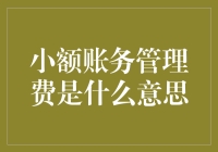 小额账务管理费是什么意思：理财新手必知的财务知识