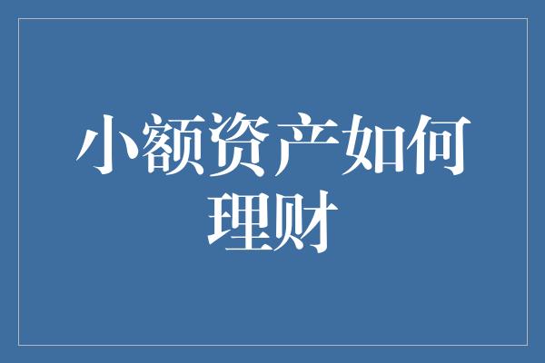 小额资产如何理财