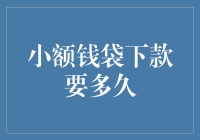 小额贷款申请审核周期分析与优化建议