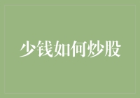 没钱也能玩转股市？新手必看的炒股小技巧