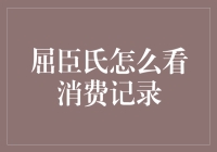 屈臣氏看消费记录，你猜怎么着？比看自己微信钱包还勤！