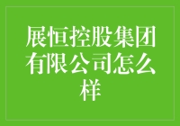 展恒控股集团有限公司如何通过多元化投资和创新实践推动企业发展