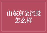 山东京金控股到底有多‘牛’？