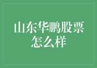 山东华鹏，股市里的陶渊明，股价也能悠然见南山？