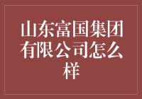 山东富国集团有限公司：一家不断成长的财富管理专家