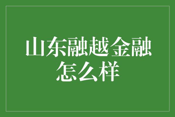 山东融越金融怎么样