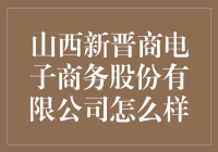 山西新晋商电子商务股份有限公司怎么样？