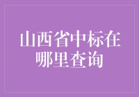 山西的中标项目，难道是‘海底捞针’？