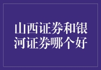 山西证券和银河证券：谁是炒股界的王炸？