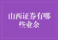 山西证券员工的业余生活：在忙碌的工作之外，他们如何享受生命的每一天