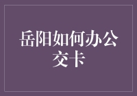 岳阳公交卡？办它何须费心机！