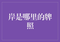 岸是哪里的牌照？——探索车辆牌照背后的地理奥秘