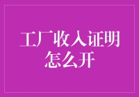 工厂收入证明开具指南：助力员工及家庭享受福利待遇