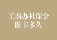 嘿，你知道办理社保金融卡需要多久吗？