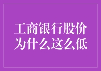 工商银行股价低迷背后：多重因素共筑的挑战与机遇