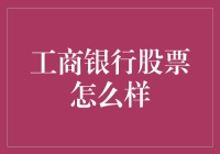 工商银行股票投资分析：稳健增长与风险并存