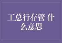 哦，天哪！工总行存管是什么鬼？——银行界的神秘组织