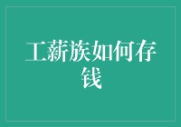 工薪族如何存钱？别逗了，难道不是靠省吗？