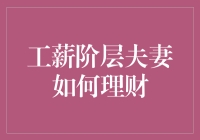 工薪阶层夫妻怎样才能理好财？这里有秘诀！