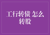 工行转债怎么转股？这里有最实用的攻略！