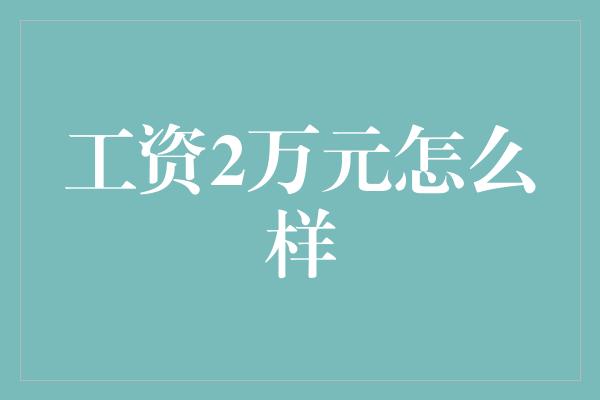 工资2万元怎么样