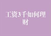 工资3千，如何理财规划更有用？