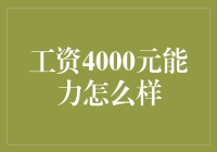 工资4000元，人家能力这么强，你确定不是在逗我？