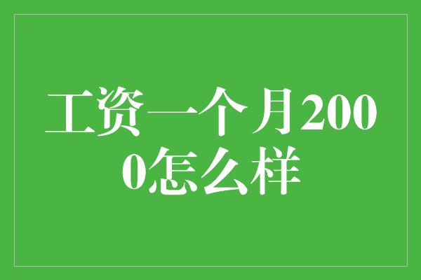 工资一个月2000怎么样