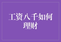 工资八千如何理财？实用策略助你实现财务自由