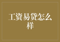 工资易贷：重新定义职场金融服务的创新模式